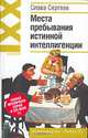 Места пребывания истинной интеллигенции - (Ирония XXI), Слава Сергеев 