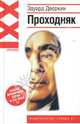 Проходняк - (Ирония XXI), Дворкин Эдуард Вульфович 