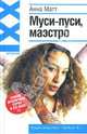 Муси-пуси, маэстро! - (Ирония XXI), Анна Матт 