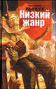 Низкий жанр, Пьецух Вячеслав Алексеевич 