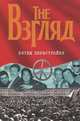 "Взгляд" - Битлы перестройк. Они играли на кремлевских нервах, Додолев Евгений Юрьевич 
