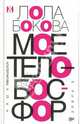 Мое тело - Босфор - (Наша альтернатива), Лола Бокова 