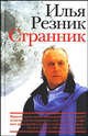 Странник, Илья Резник 