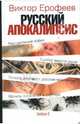 Русский апокалипсис: Опыт художественной эсхатологии, Ерофеев Виктор Владимирович 