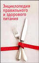 Энциклопедия правильного и здорового питания / Пер. с нем. Чесноковой Е., Биневой И., Каневской И. и др., Греллерт Фолькер 