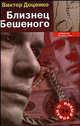 Близнец Бешенного, Виктор Доценко 