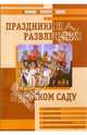 Праздники и развлечения в детском саду/ Авт.-сост. Л. Г. Горькова, Л. А. Обухова, А. С. Петелин., Горькова Людмила Григорьевна, Обухова Людмила Александровна 