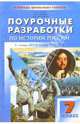 Поурочные разработки по истории России с конца XVI века до конца XVIII века: 7 класс, Серов Борис 