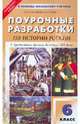 История России. С древнейших времен до конца XVI века. 6 класс. Поурочные разработки. ФГОС, Сорокина Елена Николаевна 