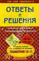 Геометрия 10-11кл. Ответы и решения к заданиям учебника авторов:Атанасян Л., Бутузов В, Фадеев Вячеслав Юрьевич 