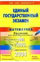 ЕГЭ. Математика. Пособие для подготовки. Подробный разбор заданий 2002-2004, Рурукин Александр Николаевич 