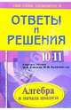 Подробный разбор заданий из учебника по алгебре и нач. анализа для 10-11 кл, Щеглова Александра 