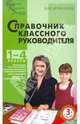 Справочник классного руководителя. 1-4 классы, Дереклеева Наталья Ивановна 