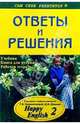 Подробный разбор заданий из учебника, книги для чтения и рабочей тетради "Happy English. 2", Томиловская Елена 