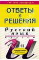 Подробный разбор заданий из пособия для занятий по русск. яз. в 10-11 классах автора Д. Е. Розенталь, Барсукова Надежда Витальевна 