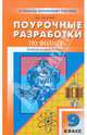 Поурочные разработки по физике к учебным комплектам С.В. Громова и А.В. Перышкина. 9 класс, Волков Владимир Анатольевич 