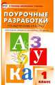 Обучение грамоте. Чтение и письмо. 1 класс. Поурочные разработки к УМК В. Г. Горецкого и др. ФГОС, Жиренко Ольга Егоровна, Обухова Людмила Александровна 