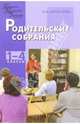 Родительские собрании: 1-4 класс, Дереклеева Наталья Ивановна 