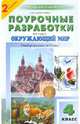 Поурочные разработки по курсу "Окружающий мир": 4 класс, Дмитриева Ольга Игнатьевна 