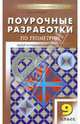 Геометрия. 9 класс. Поурочные разработки к УМК Л.С. Атанасяна и др. ФГОС, Гаврилова Нина Федоровна 