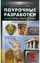 Всеобщая история. История Древнего мира. 5 класс. Поурочные разработки к учебнику A. A. Вигасина и др., Арасланова Ольга Васильевна, Соловьев Кирилл Андреевич 