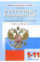 Поурочные разработки по курсу "Государственная символика": Гимн. Герб. Флаг: 1-11 классы, Серов Борис 