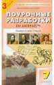 Литература. 7 класс. Универсальные поурочные разработки. ФГОС, Егорова Наталия Владимировна 
