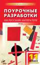 Поурочные разработки по русской литературе: ХХ в.: 11 класс: 2-е полугодие: Новый комплект уроков - 4-е изд., испр., доп., Егорова, Золотарева 