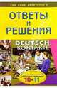 Подробный разбор заданий из учебн. и книги для чтения "DEUTSCH, KONTAKTE" по нем. яз. для 10-11 кл, Литвинов Павел Петрович 