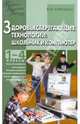 Здоровьесберегающие технологии: Школьник и компьютер. 1- 4 классы, Ковалько Валентина Ивановна 