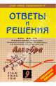 Алгебра: 9 класс: Ответы и решения, Кузнецова Алена 