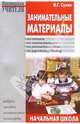 Занимательные материалы: Начальная школа: Скороговорки, загадки, кроссворды, ребусы, головоломки, Сухин Игорь 