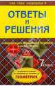 Геометрия 7 класс. Подробный разбор заданий из учебника Атанасяна Л.С., Бутузова В.Ф.- ( Сам себе ре, Белова Анна Александровна 