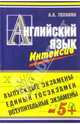 Пособие для интенсивной подготовки к экзамену по английскому языку. Выпускной, вступительный, ЕГЭ, Тихонов А. А. 