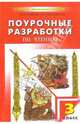 Поурочные разработки чтению: 3 (1-4) класс, Байкова Марина Ивановна 