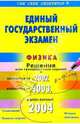 ЕГЭ: Физика: Подробный разбор заданий из "Вариантов: 2001,2002,2003" и тренировочных заданий, Балдин Евгений 