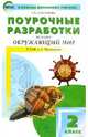 Окружающий мир. 2 класс. Поурочные разработки К УМК А.А. Плешакова "Школа России". ФГОС, Максимова Татьяна Николаевна 