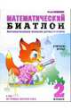 Математический биатлон: Автоматизация навыка устного счета: Считаем играя: 2 класс, Беденко Марк Васильевич 