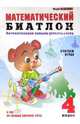 Математический биатлон: Автоматизация навыка устного счета: Считаем играя: 4 класс, Беденко Марк Васильевич 