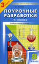 Поурочные разработки по физике. 8 класс. К учебным комплектам Громова С.В., Родиной Н.А.; Перышкина А.В. - 3-е изд., перераб., доп. - (В помощь школьному учителю), Волков Владимир Анатольевич 