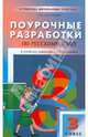 Поурочные разработки по русскому языку к УМК Т.Г. Рамзаевой "РИТМ": 3 класс. ФГОС, Дмитриева Ольга Игнатьевна 