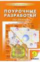 Химия: 9 кл.: Поурочные разработки к учебникам О.С. Габриэляна, Л.С. Гузея и др. (В помащь учителю), Горковенко Марина Юрьевна 