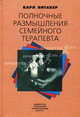 Полночные размышления семейного психотерапевта, Витакер Карл 