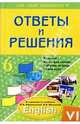 Английский язык: Ответы и решение 6 класс: Подробный разбор зажданий: к заданиям из уч. Афанасьевой О.В., Михеевой И.В., Литвинова Анна Витальевна 