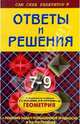 Геометрия: 7-9 классы. Подробный разбор заданий из учебника Атанасяна Л.С. Бутузова, Белова Анна Александровна 