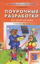 Поурочные разработки по математике к учебному комплекту М.И. Моро и др. Новое издание+ рабочие тетради, Мокрушина Ольга Андреевна 