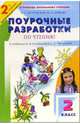 Поурочные разработки по литературному чтению: 2 кл. К учебникам М.В. Головановой и Л.Ф. Климановой, Гостимская Екатерина Сергеевна, Байкова Марина Ивановна 