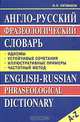 Англо-русский фразеологический словарь / English-Russian Phraseological Dictionary, Литвинов Павел Петрович 