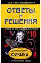 Подробный разбор заданий из учебника "Физика. 10 класс" авторов Г. Я. Мякишева, Б. Б. Буховцева, Кузнецова А.В. 