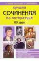 Лучшие сочинения по литературе. XX век, 